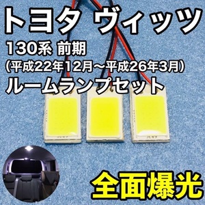 トヨタ ヴィッツ 前期 130系 前期 T10 LED 室内灯 ルームランプセット パネルタイプ 爆光 COB 全面発光 ホワイト