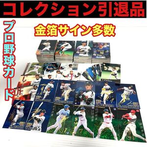 プロ野球カード コレクション引退品 金箔サイン プロ野球チップス BBM KONAMI 等 当時物 キラ ルーキー 大量 まとめ売り お宝 詳細不明 