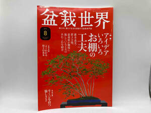 盆栽世界 BONSAI WORLD 2021 8月号 特集 アイデアいろいろお棚の工夫 エスメディア 店舗受取可