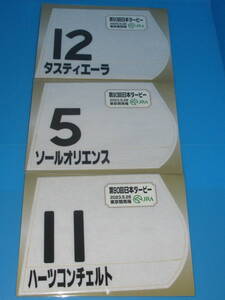 匿名送料無料★第90回 日本ダービー タスティエーラ ソールオリエンス ハーツコンチェルト ミニゼッケン 3枚セット 東京競馬場 限定 即決！