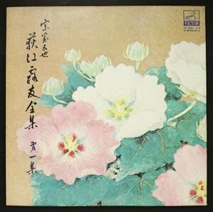 【日盤LP】荻江露友/宗家五世 荻江露友全集 第1集(並良品,2LP,Japan Trad,長唄,荻江節)