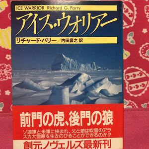 アイス・ウォリアー　リチャード・パリー　ソ連軍と米軍に挟まれ、父と娘は吹雪のアラスカ大雪原を生きのびることができるか？