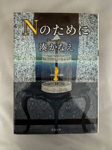 Nのために(湊かなえ) 双葉文庫 