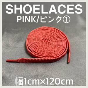 送料無料 新品 シューレース 120cm 横幅1cm 靴紐 平紐 くつひも ピンク PINK５ 1足分 2本セット