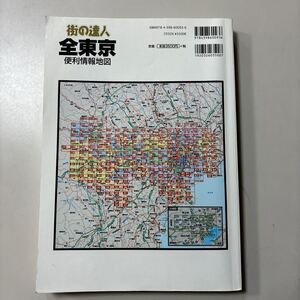 街の達人 全東京便利情報地図/昭文社 (その他)