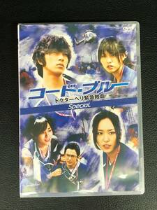 DVD コード・ブルー ドクターヘリ緊急救命 SLECIAL ドラマ 日本 山下智久 新垣結衣 240524-236