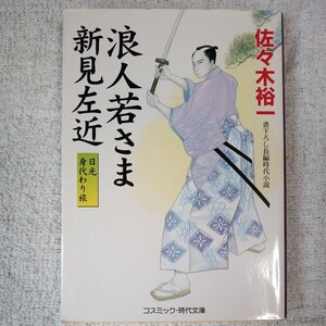 浪人若さま 新見左近 日光身代わり旅 (コスミック・時代文庫) 佐々木裕一 9784774726939