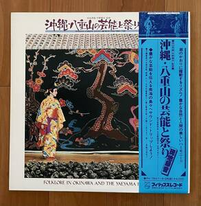 LP 帯付 2枚組 沖縄・八重山の芸能と祭り / 竹富島の祭り 石垣島白保の祭り 現地録音 古典芸能 民俗 PH-7547〜8