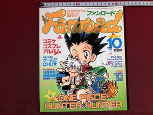 ｚ※※　ファンロード　Fanroad　1998年10月号　ONE PIECE　HUNTER×HUNTER ほか　ラポート株式会社　書籍のみ　当時物　/　N74