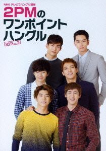 NHKテレビでハングル講座 2PMのワンポイントハングル Vol.3/2PM