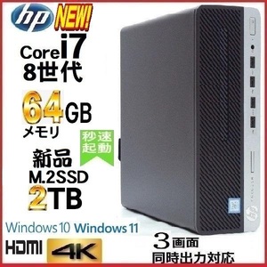 デスクトップパソコン 中古パソコン HP 第8世代 Core i7 メモリ64GB 新品SSD2TB office 600G4 Windows10 Windows11 美品 1644a5