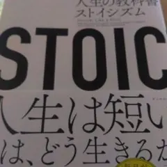 STOIC 人生の教科書ストイシズム