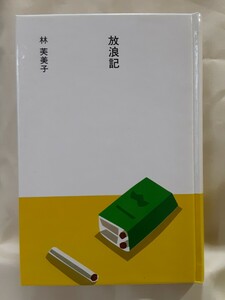 林芙美子(大きな活字で読む名作)「放浪記」ほるぷ日本の文学51、46判ハードカバー、函入