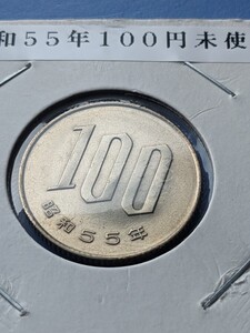 昭和55年未使用１００円