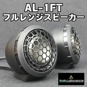 【carvery】AL-1FT ワイド バンド ツイーター 専用ネットワーク付き