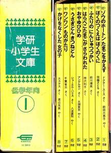 佐藤さとる/ぼくのつくえはぼくのくに他「学研小学生文庫」８巻