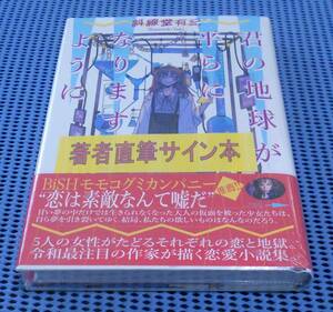 ★筆者直筆サイン本★未読品★集英社★斜線堂有紀★君の地球が平らになりますように★外帯付★初版 第1刷★