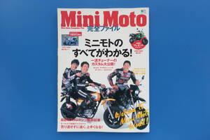 Mini Moto 完全ファイル/特集:ミニモトのすべてがわかる/一流チューナーのカスタムマシン大公開 ヨシムラ ヤマモトレーシング オーヴァ