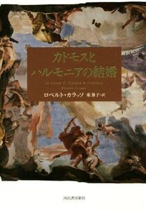 カドモスとハルモニアの結婚/ロベルト・カラッソ(著者),東暑子(訳者)