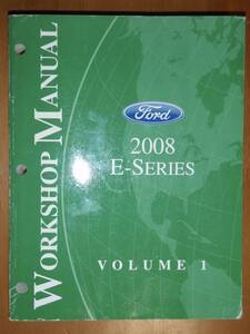 2008年 FORD E-Series サ-ビスショップ マニュアル Vol.1 シャシー 電装 内装 サスペンション ブレーキ 整備 修理 リペア フルサイズバン