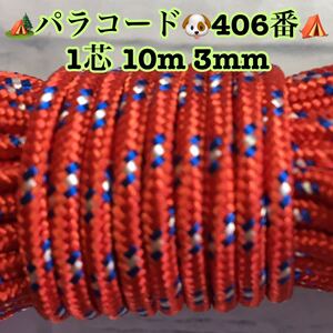 ☆★パラコード★☆１芯 １０m ３mm☆★４０６番★手芸とアウトドアなど用