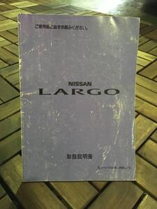 NISSAN LARGO■ 取扱説明書 《USED》　