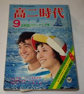 高二時代　昭和47年9月号