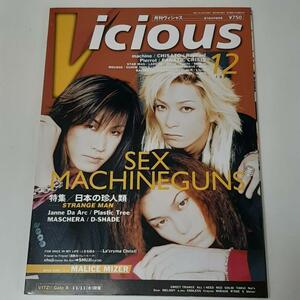 Vicious 月刊ヴィシャス 1999年 12月号 SEX MACHINEGUNS　MALICE MIZER