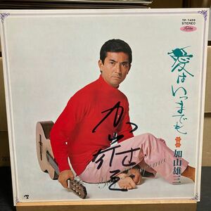 加山雄三 【愛はいつまでも】サイン入りLP レコード Toshiba Records TP-7459