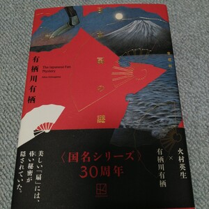 日本扇の謎　有栖川有栖　愛蔵版