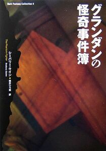 グランダンの怪奇事件簿 ダーク・ファンタジー・コレクション4/シーバリークイン【著】,熊井ひろ美【訳】