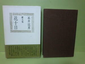 サイン・署名本　永井龍男『雑文集花十日』昭和52年初版函帯付