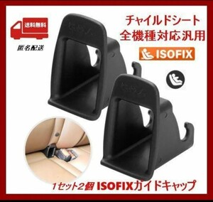 【isofixガイドキャップ汎用品】チャイルドシート取付補助パーツ