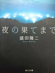 夜の果てまで （角川文庫） 盛田隆二／〔著〕