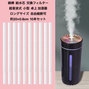 綿棒 給水芯 給水芯棒 交換フィルター超音波式 小型 卓上 加湿器 汎用品 アロマスティック ロングサイズ 自由裁断可 20×0.8cm 10本セット