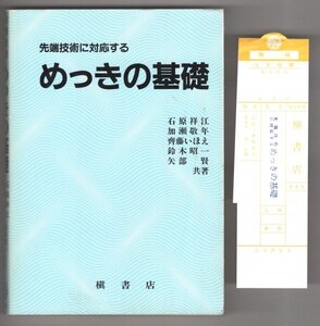 ◎即決◆送料無料◆ 先端技術に対応する　めっきの基礎　 石原祥江　加瀬敬年　斉藤いほえ　鈴木昭一　矢部賢　 槇書店　 売上スリップ付き