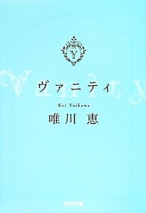 ヴァニティ/唯川恵(著者)