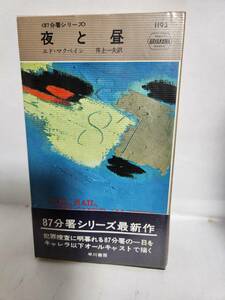 エド・マクベイン　　87分署シリーズ　夜　と　昼　(訳=井上一夫)
