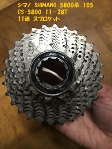 【即決】 105 CS-5800 11-28T 11速 11S 11Speed シマノ SHIMANO カセットスプロケット 中古品 【 互換品 CS-R7000 】