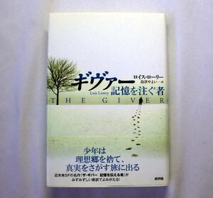 「ギヴァー 記憶を注ぐ者」ロイス・ローリー/島津やよい訳　近未来SFの傑作 人間の生への深い洞察