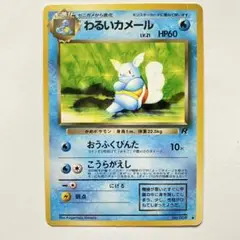 わるいカメール　ポケモンカード　ポケカ　旧裏　旧裏面　カメール　わるい