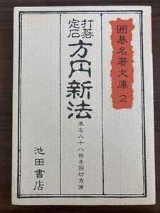 準名人十八世本因坊秀甫　『方円新法　囲碁名著文庫2』　昭和58年　池田書店