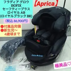 極美品♡【フラディア グロウ 】ISOFIX セーフティープラス ロイヤル AB