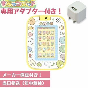 アダプター付 すみっこパッド すみっコぐらし タブレット すみっコパッド 最新版