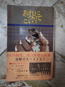 〈帯〉おれについてこい！　大松博文 著 東京オリンピック金メダル　東洋の魔女　女子バレーボール　昭和39年【管理番号G3cp本304えb4】