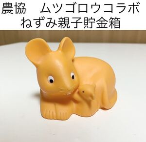 ★匿名配送　ムツゴロウ　農協 ねずみ　干支貯金箱　レア　希少 非売品 ノベルティー　昭和レトロ　ららら貯金箱 子年 鼠 ネズミ JA 年代物