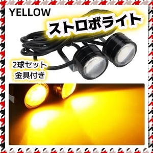 12V LED ストロボ ヘッドライト 2球セット フラッシュ 点滅 黄色 イエロー アンバー ウィンカー バックランプ モービル ジェット 汎用