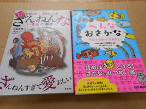 美品・送料無料・ざんねんないきもの辞典・へんなおさかな・計2冊