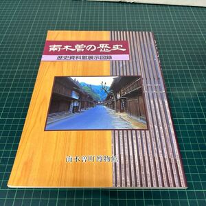 南木曽の歴史 歴史資料館展示図録 1996年 図録 妻籠城と戦国武将 鉄砲と騒動 南木曽町博物館