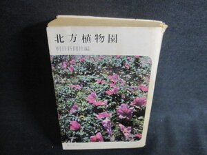 北方植物園　朝日新聞社編　カバー破れ大シミ日焼け強/ACY